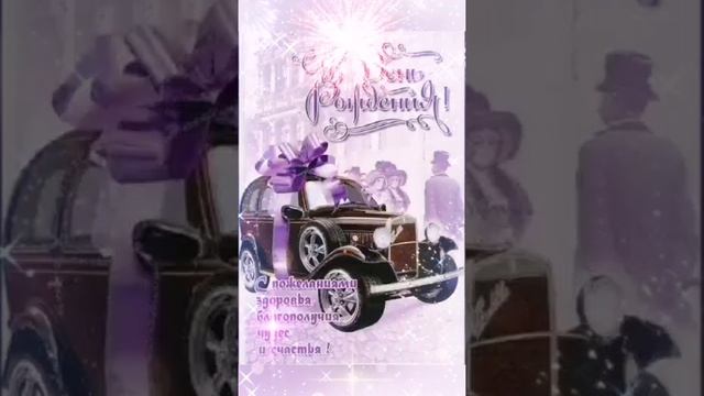 Открытка с Днем Рождения МУЖЧИНЕ Самые лучшие пожелания Музыкальное видео поздравление от души смотреть онлайн