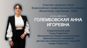 Видео-визитка учителя-дефектолога Голембовской Анны Игоревны