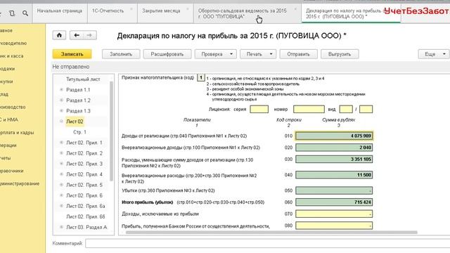 Заполнение и проверка декларации по налогу на прибыль в 1С: Бухгалтерии смотреть онлайн