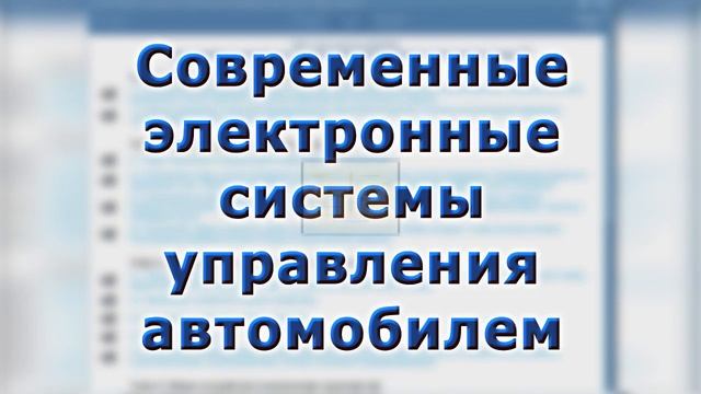 ЭВЛ. Курс лекций по устройству и техобслуживанию ТС смотреть онлайн