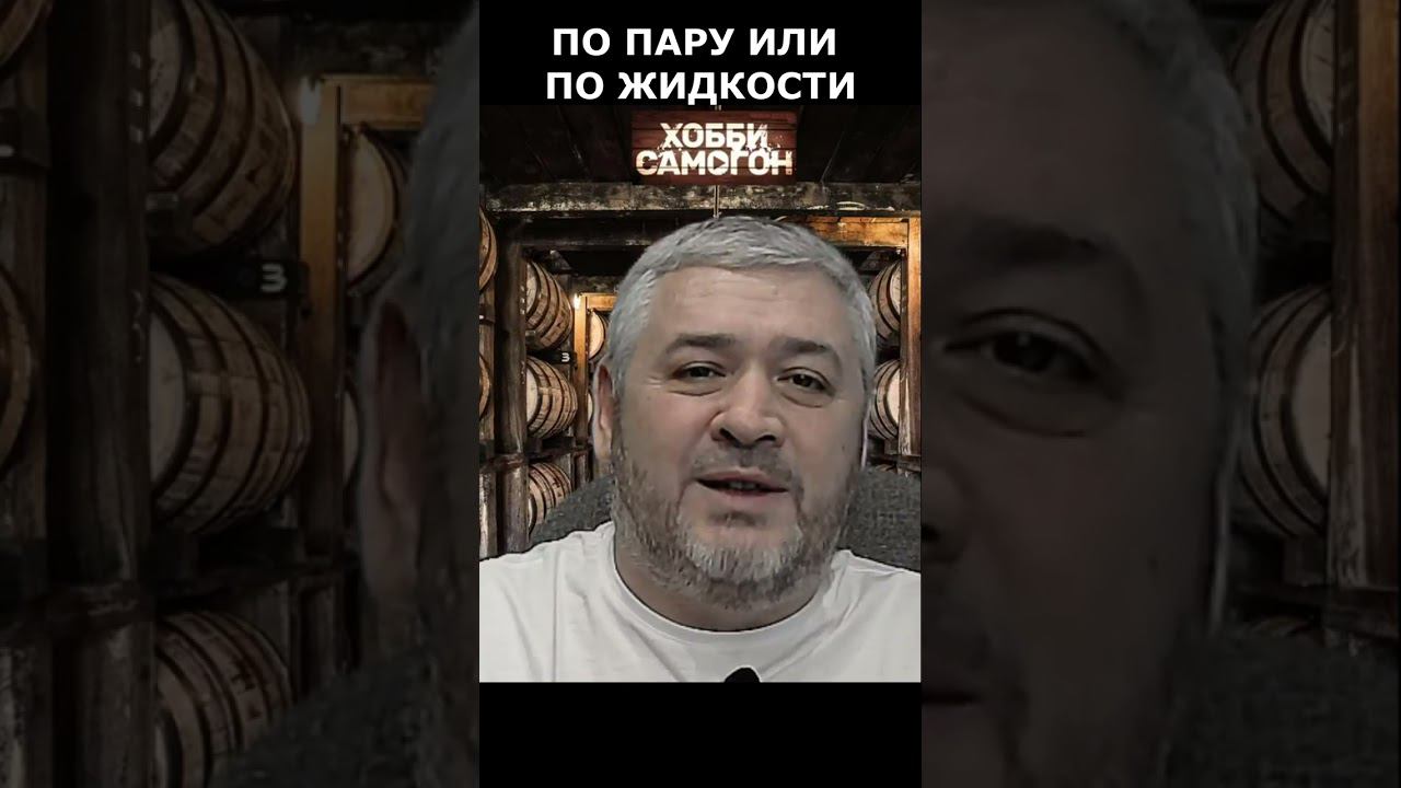 ПО ПАРУ ИЛИ ПО ЖИДКОСТИ смотреть онлайн