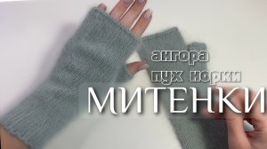 Пушистые митенки из ангоры или пуха норки. Мастер-класс по вязанию