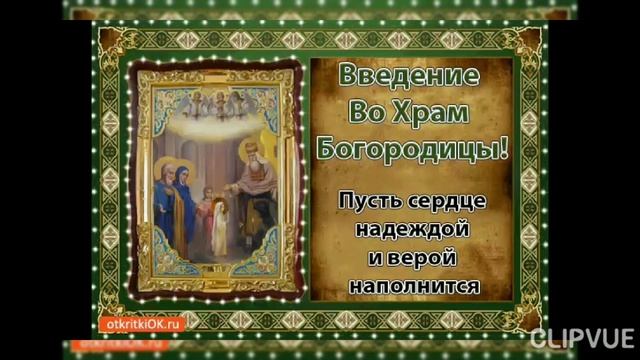 4 ДЕКАБРЯ- ВВЕДЕНИЕ В ХРАМ ПРЕСВЯТОЙ БОГОРОДИЦЫ.. С ПРАЗДНИКОМ!!! смотреть онлайн