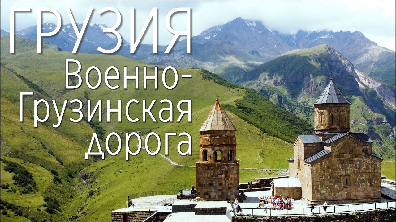 Грузия. Военно-Грузинская дорога. Все достопримечательности в одной экскурсии от Тбилиси до Казбека. смотреть онлайн