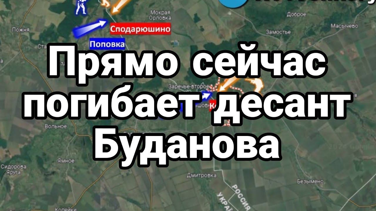 ПРЯМ0 СЕЙЧАС П0ГИБАЕТ ДЕСАНТ БУДАН0ВА!
