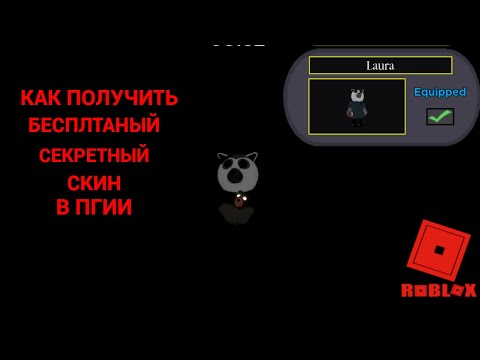 Как получить лауру (Laura) в пигги Roblox смотреть онлайн