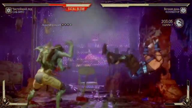 Mortal Kombat 11 саб зиро против коллектора смотреть онлайн