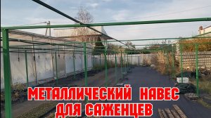 Металлический навес для рассады, своими руками!
