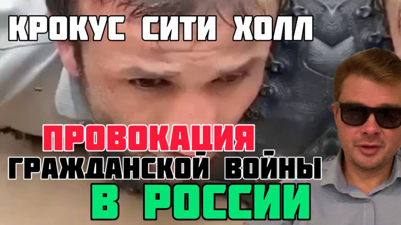 Крокус. Провокация Гражданской войны в России
