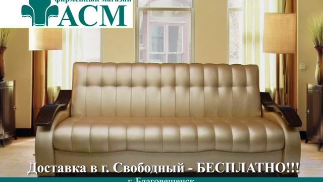 АСМ диваны 15с СВОБОДНЫЙ смотреть онлайн