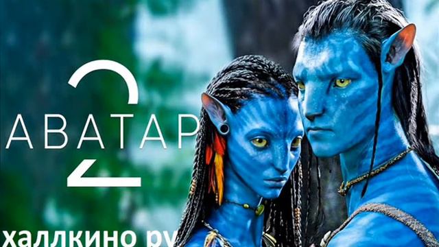 Аватар 2 смотреть смотреть онлайн