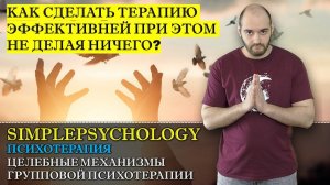 Психотерапия #19  Эффект плацебо в психотерапии и его применение психологом
