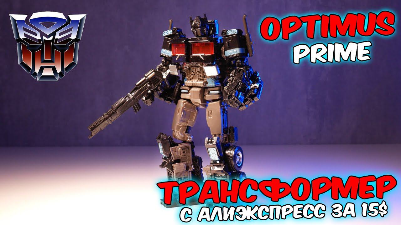 Трансформер Оптимус Прайм с алиэкспресс. Transformer Optimus Prime. смотреть онлайн