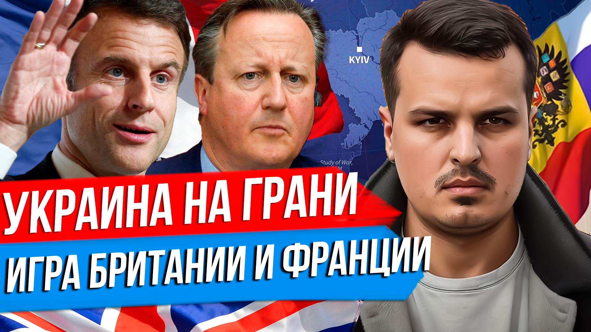 УКРАИНА НА КРАЮ ПРОПАСТИ. БРИТАНИЯ ПРО УДАРЫ ПО РОССИИ. ФРАНЦИЯ ГОТОВИТ ВОЙСКА. смотреть онлайн