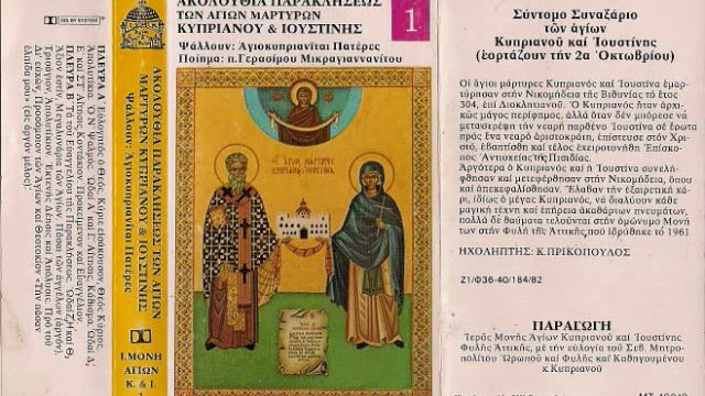Sts. Cyprian and Justina Paraklesis смотреть онлайн