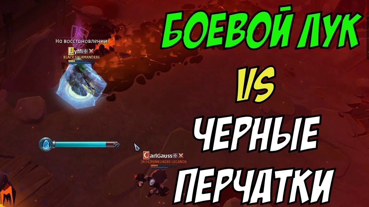 Боевой лук vs Черные перчатки. Эксперимент в corrupted dungeons. albion online смотреть онлайн