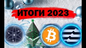 Криптовалюта итоги 2023 года, через что мы прошли, отчеты о прошлом и планы на будущее