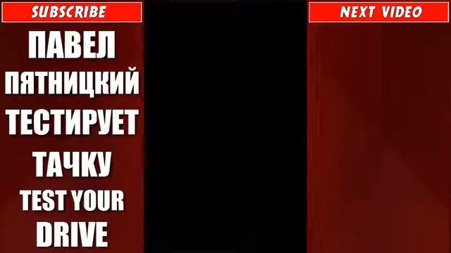ПАВЕЛ ПЯТНИЦКИЙ ТEСТИРУЕТ TAЧKУ TEST YOUR DRIVE смотреть онлайн