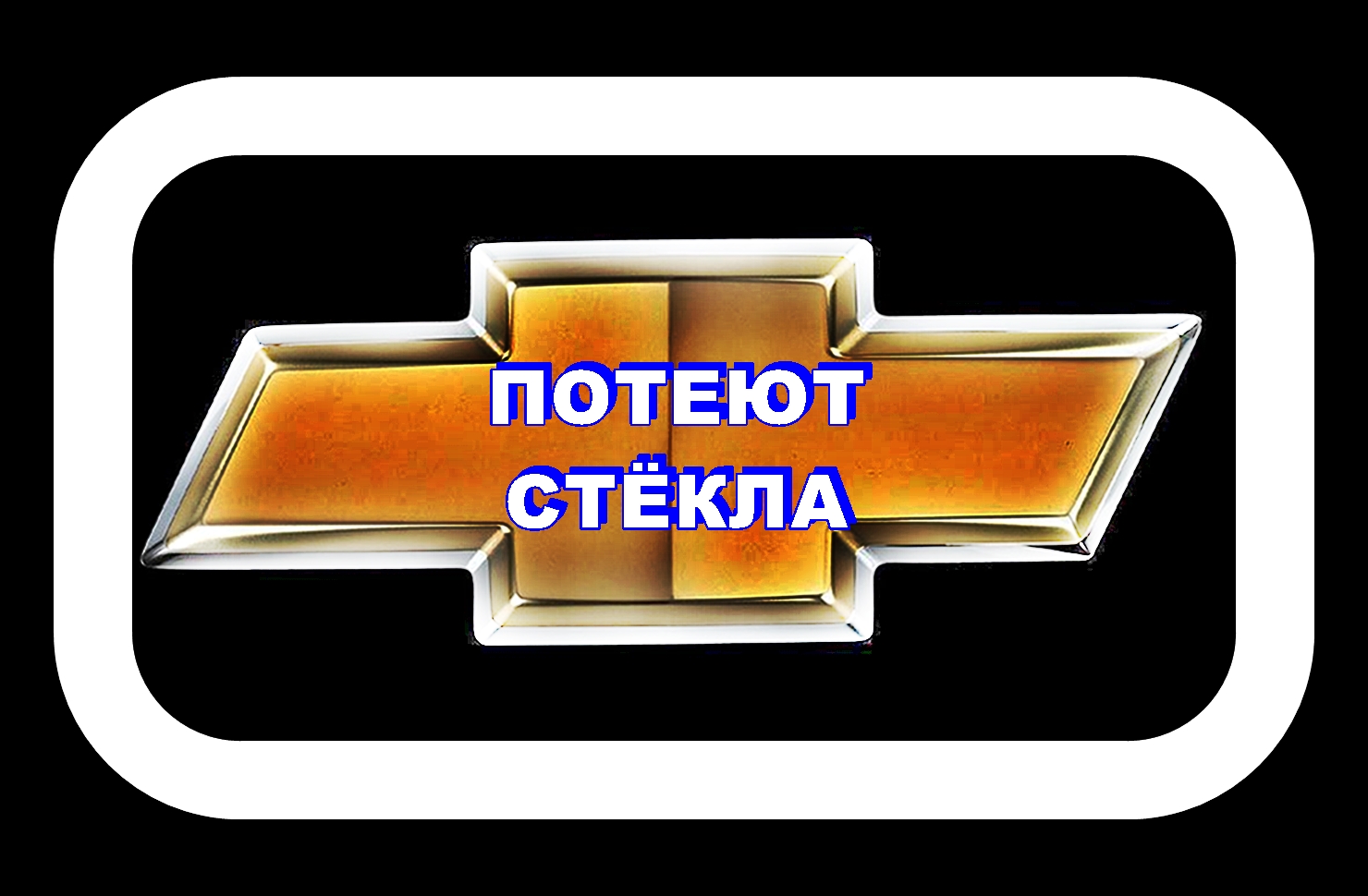 Потеют Стёкла Лачетти Стараемся побороть проблему смотреть онлайн