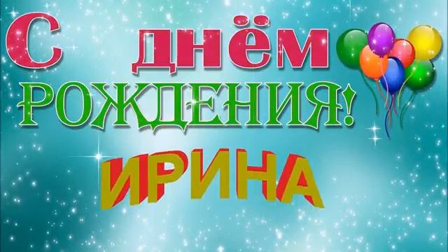 С ДНЁМ РОЖДЕНИЯ ИРИНА ! смотреть онлайн
