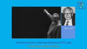 Знаменитая речь Виктора Франкла О смысле и цели в жизни