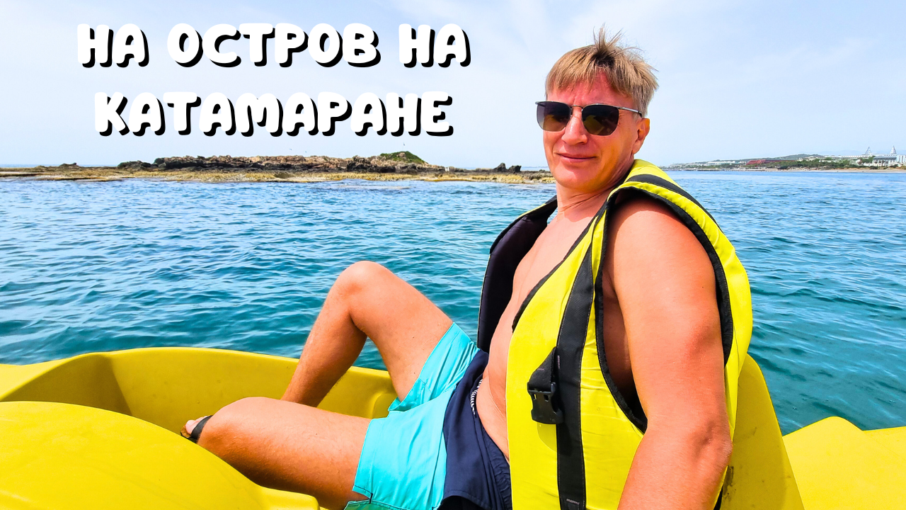 ВЗЯЛИ КАТАМАРАН/ ДЕНИС КУПАЕТСЯ НАГИШОМ/ АТАКУЮТ ЧАЙКИ НА ОСТРОВЕ/ Окурджалар/ Турция 2024 смотреть онлайн
