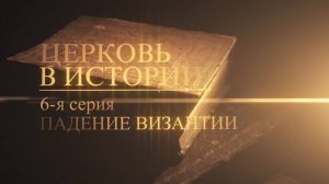 6. Падение Византии