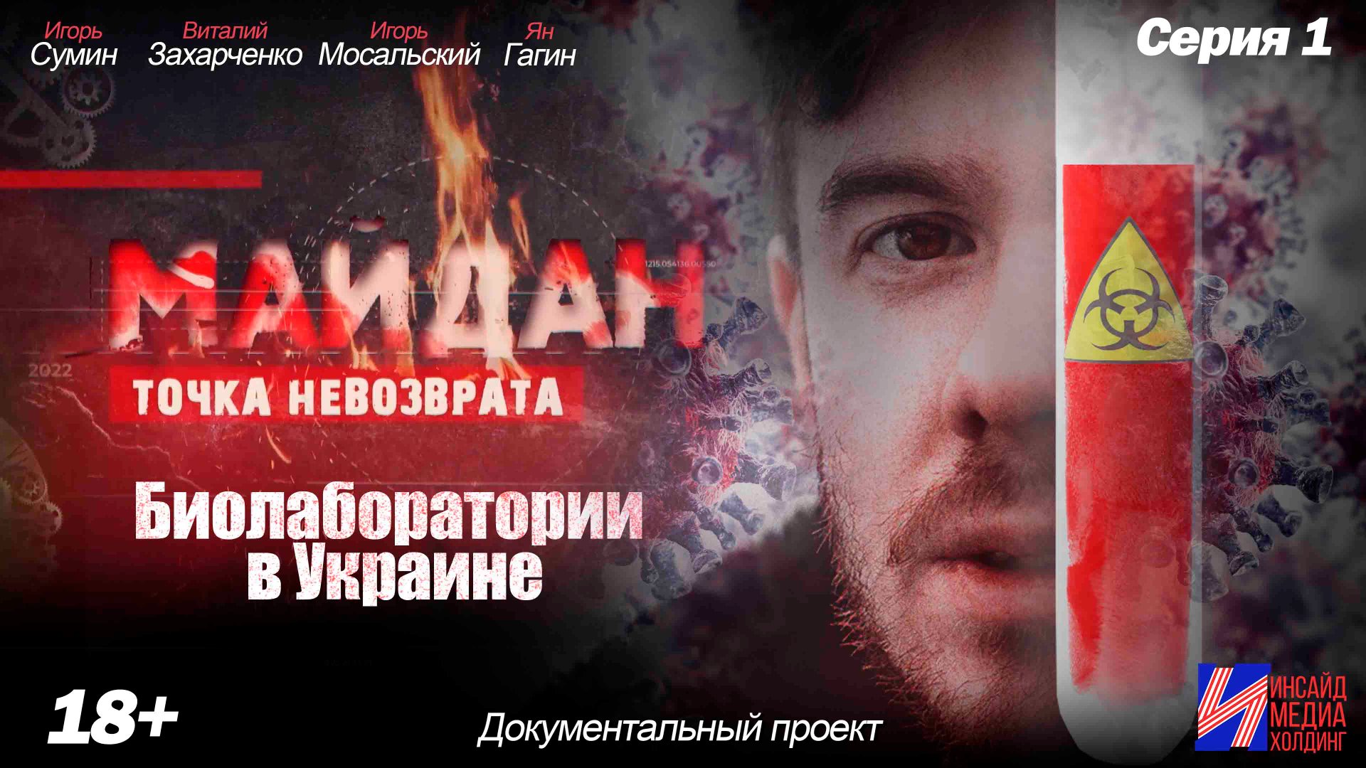 Майдан (1 сезон) 1 серия Биолаборатории на Украине смотреть онлайн
