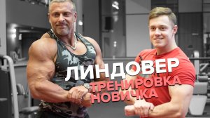 Первый раз в зале Тренировка для новичка! Линдовер Станислав