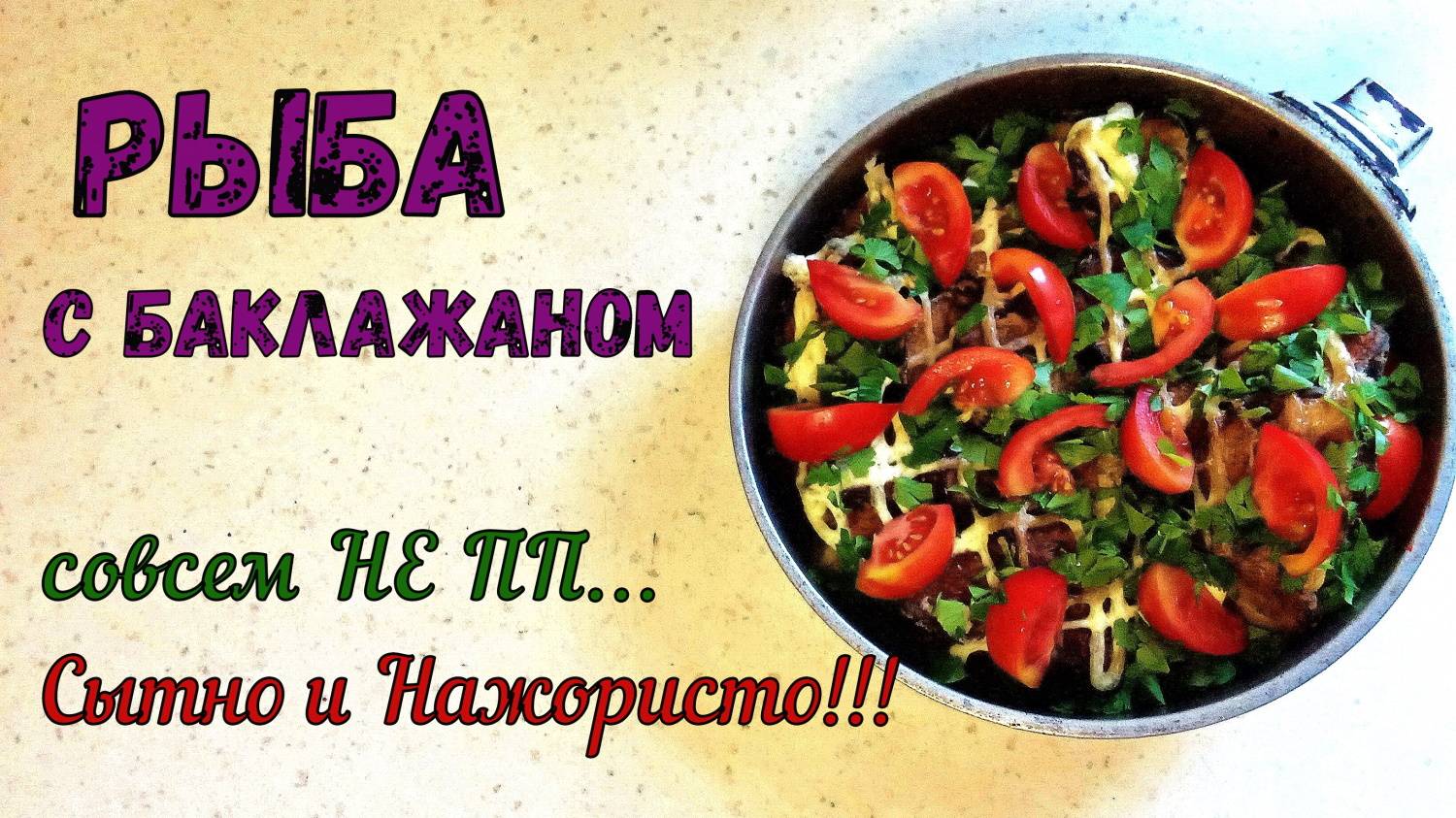 СЫТНАЯ и НАЖОРИСТАЯ РЫБА НА УЖИН. РЫБА С БАКЛАЖАНОМ. Совсем не ПП. Всем, кто хочет посытнее. смотреть онлайн