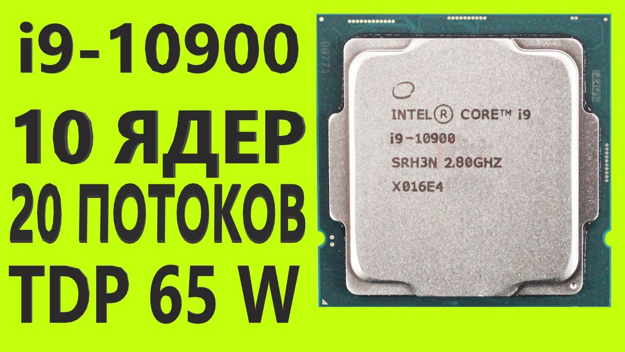 i9 10900 INTEL Core Процессор смотреть онлайн