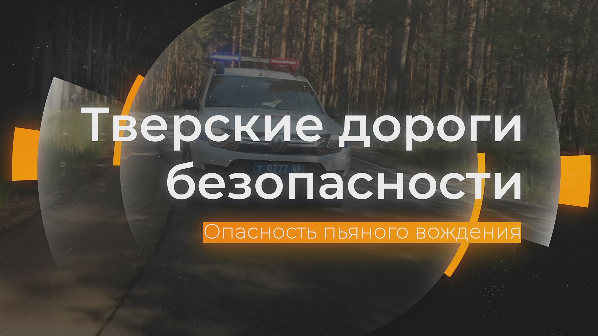 Опасность пьяного вождения: Тверские дороги безопасности от 08.05.2024 смотреть онлайн