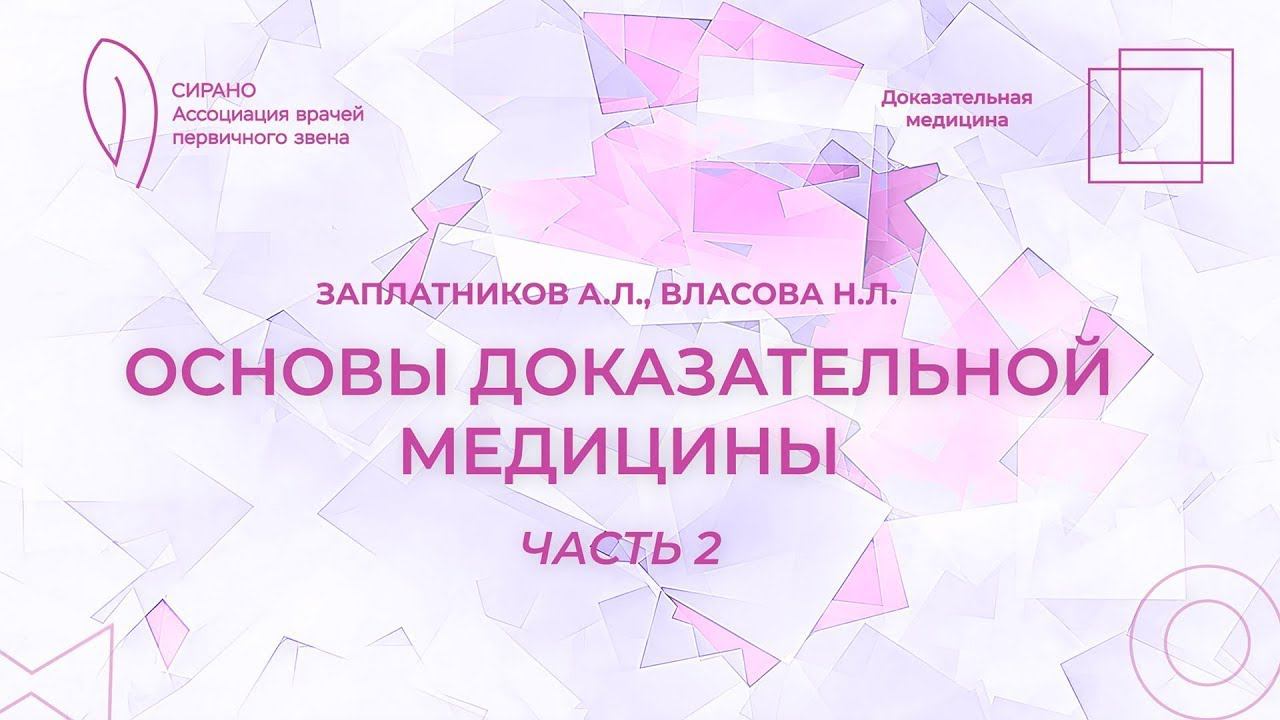 Основы доказательной медицины. Часть 2