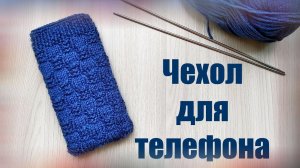Как связать ЧЕХОЛ ДЛЯ ТЕЛЕФОНА спицами//Мастер-класс