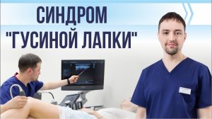 Боль в колене из-за мышц.Синдром гусиной лапки?