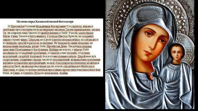 Молитва перед иконой Казанской Богоматери в тяжелых жизненных ситуациях.текст молитвы в описание смотреть онлайн