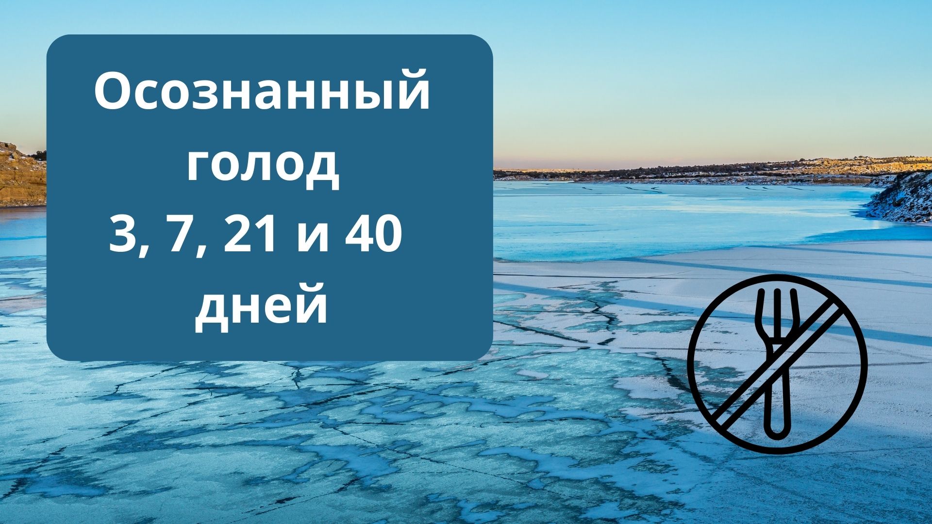 Лечебное голодание 3, 7, 21 и 40 дней - что происходит с организмом? смотреть онлайн