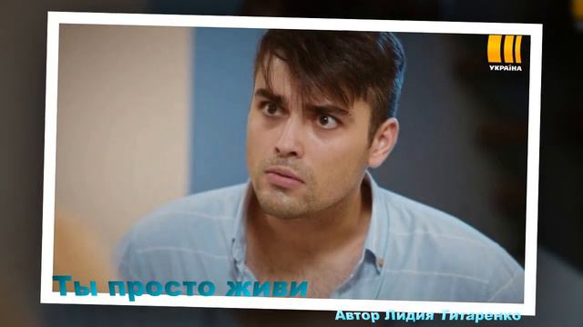 Кирилл Дыцевич --Ты просто живи смотреть онлайн