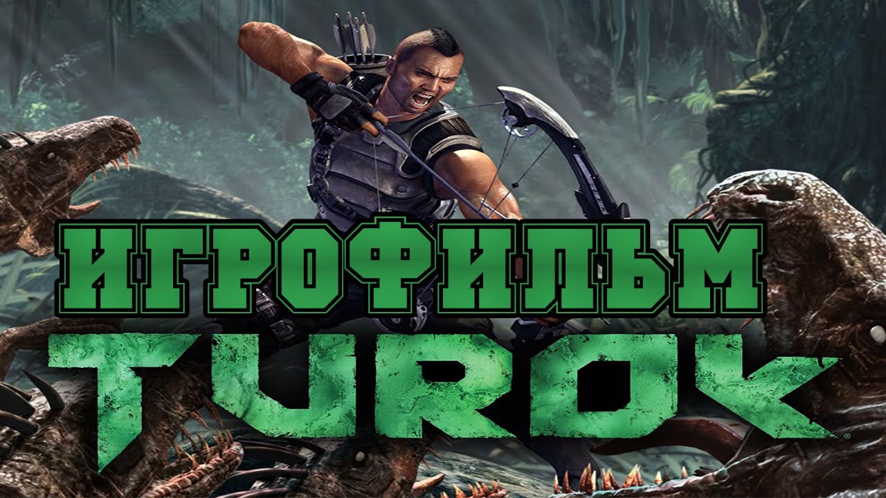 ИГРОФИЛЬМ Turok (все катсцены, на русском) прохождение без комментариев смотреть онлайн
