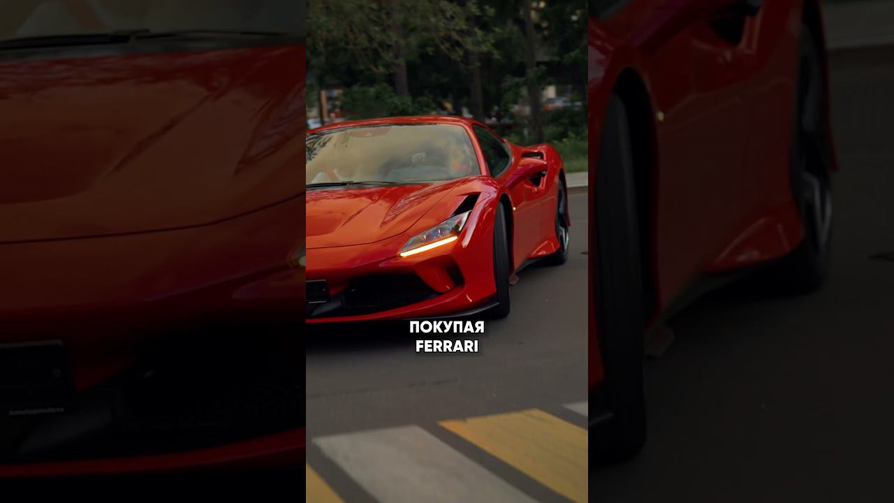 КТО и ПОЧЕМУ покупает Ferrari? #ferrarif8tributo #ferrari #феррари смотреть онлайн