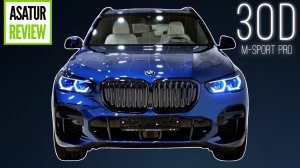 ?? Обзор BMW X5 G05 30d xDrive M-Sport PRO / БМВ Х5 30д М-Спорт ПРО Синий Фитоник на слоновой кост