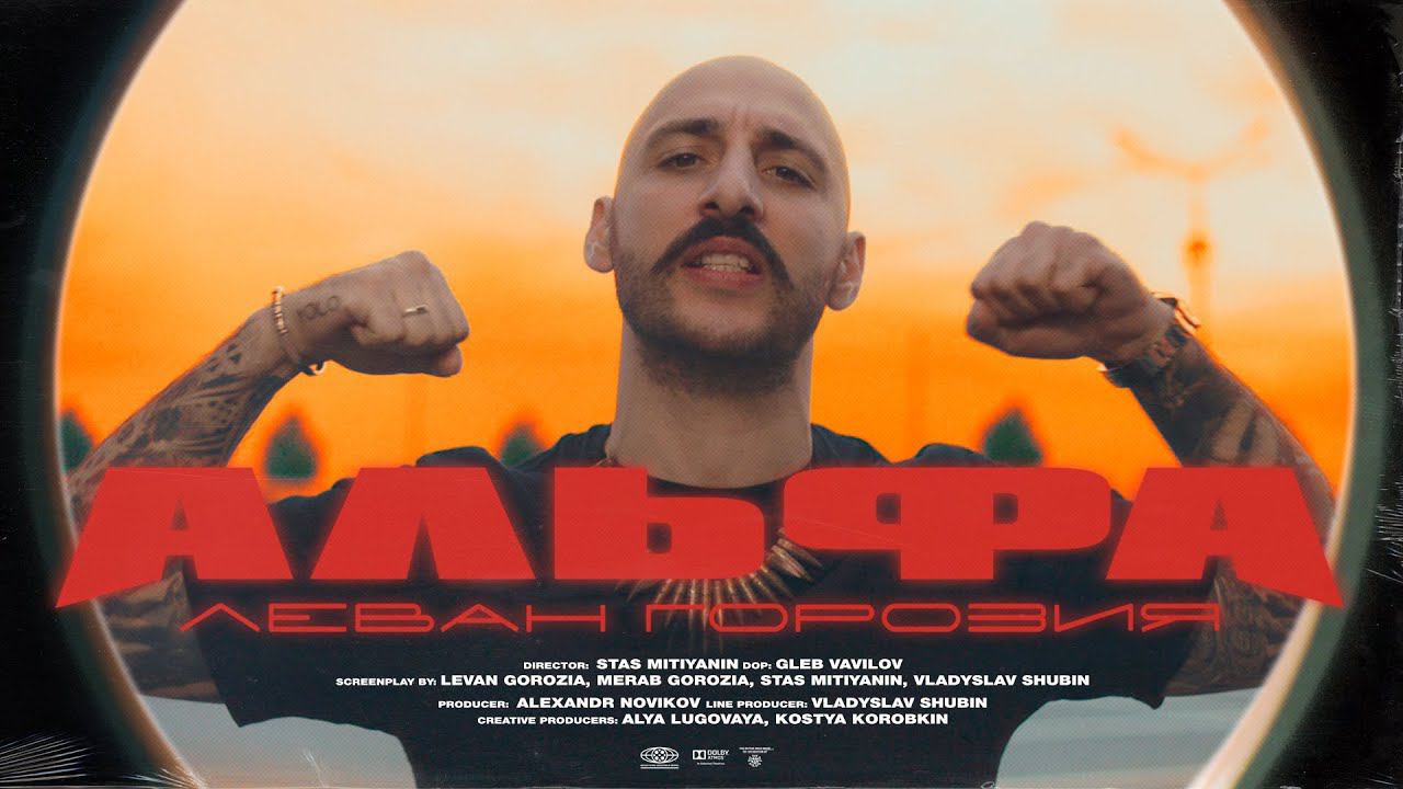 Леван Горозия - Альфа (Премьера клипа, 2020) смотреть онлайн