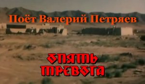 Опять тревога