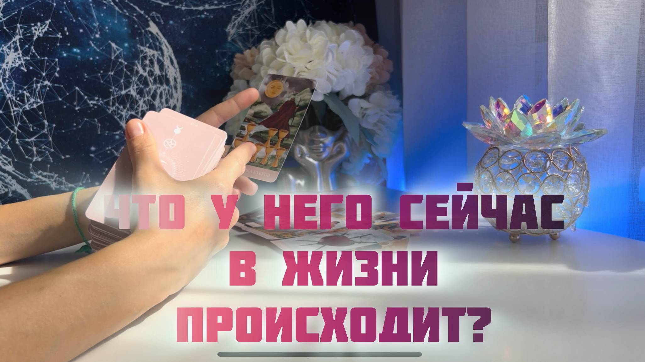 Что происходит в жизни загаданного мужчины прямо сейчас? смотреть онлайн