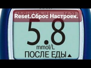 Сброс настроек глюкометра One Touch Select.