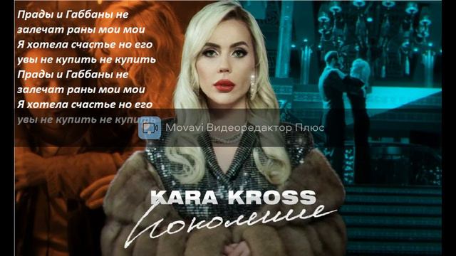Текст песни KARA KROSS-Поколение смотреть онлайн