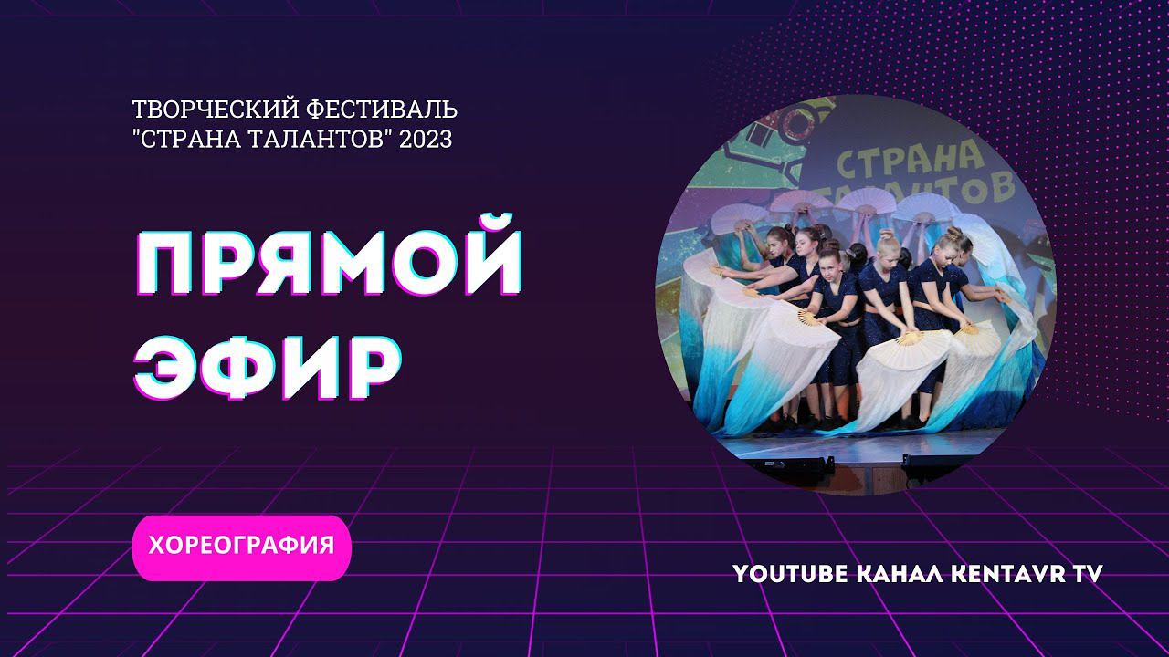 Творческий фестиваль «Страна талантов» - номинация «ХОРЕОГРАФИЯ» смотреть онлайн