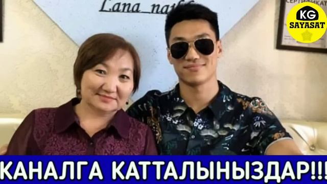 Нурлан Насип менен Асель Кадырбекова ЭКИНЧИ ирет АТ-ЭНЕ болдубу? Шоу-Бизнес KG смотреть онлайн