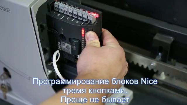 Программирование блока откатной автоматики Nice (umdom123.ru)