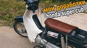 Лучший мопед в мире | honda super cub aa04 Обзор моих доработок